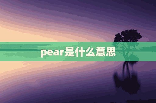 pear是什么意思(pear是什么意思中文)